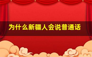 为什么新疆人会说普通话