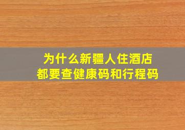 为什么新疆人住酒店都要查健康码和行程码