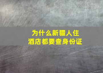 为什么新疆人住酒店都要查身份证