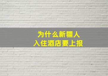 为什么新疆人入住酒店要上报