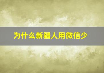 为什么新疆人用微信少