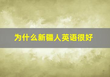 为什么新疆人英语很好