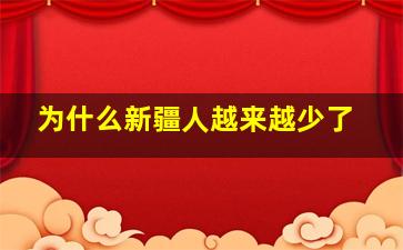 为什么新疆人越来越少了