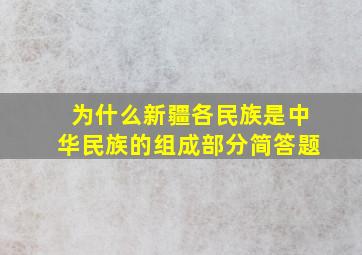 为什么新疆各民族是中华民族的组成部分简答题