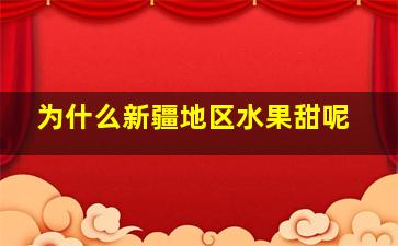 为什么新疆地区水果甜呢