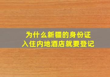 为什么新疆的身份证入住内地酒店就要登记