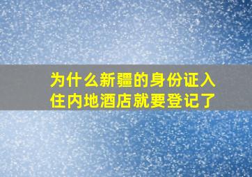 为什么新疆的身份证入住内地酒店就要登记了