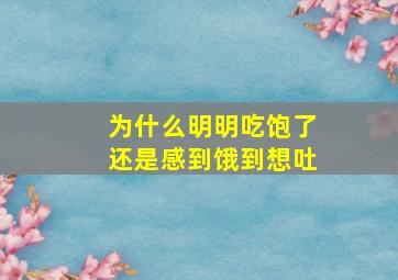 为什么明明吃饱了还是感到饿到想吐