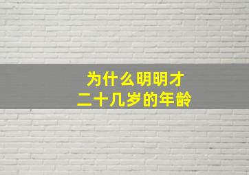 为什么明明才二十几岁的年龄