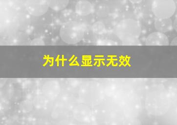 为什么显示无效