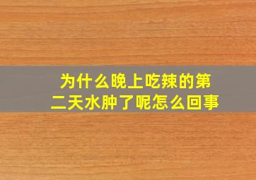 为什么晚上吃辣的第二天水肿了呢怎么回事