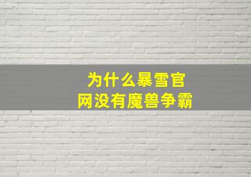 为什么暴雪官网没有魔兽争霸