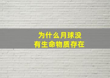 为什么月球没有生命物质存在