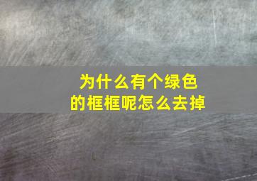 为什么有个绿色的框框呢怎么去掉