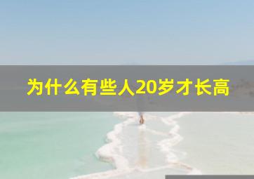 为什么有些人20岁才长高