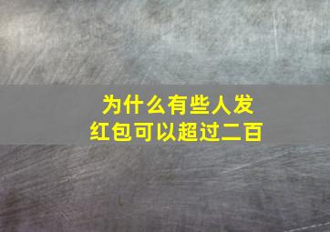 为什么有些人发红包可以超过二百