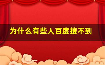 为什么有些人百度搜不到