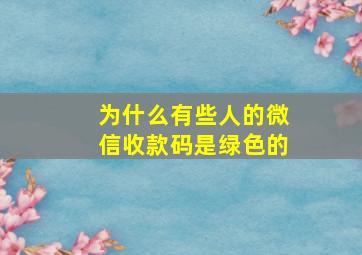 为什么有些人的微信收款码是绿色的