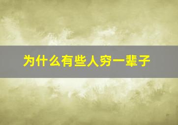 为什么有些人穷一辈子