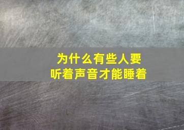 为什么有些人要听着声音才能睡着