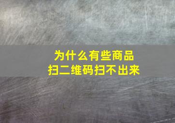 为什么有些商品扫二维码扫不出来