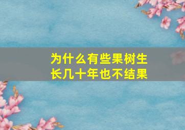 为什么有些果树生长几十年也不结果