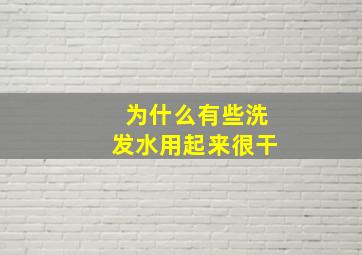 为什么有些洗发水用起来很干