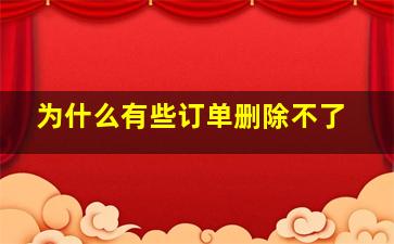 为什么有些订单删除不了