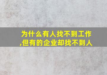 为什么有人找不到工作,但有的企业却找不到人