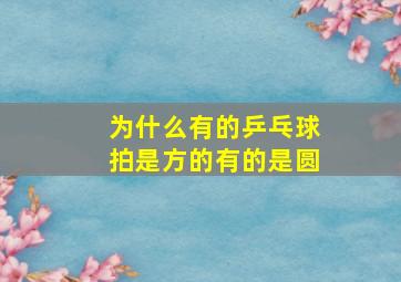 为什么有的乒乓球拍是方的有的是圆