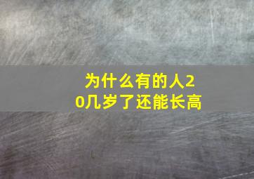 为什么有的人20几岁了还能长高