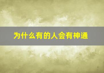 为什么有的人会有神通