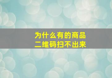 为什么有的商品二维码扫不出来