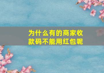 为什么有的商家收款码不能用红包呢