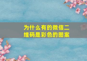 为什么有的微信二维码是彩色的图案