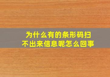 为什么有的条形码扫不出来信息呢怎么回事