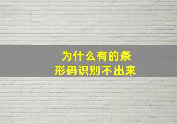 为什么有的条形码识别不出来