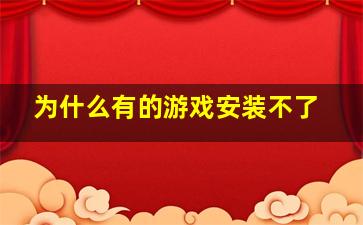 为什么有的游戏安装不了