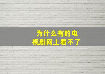 为什么有的电视剧网上看不了