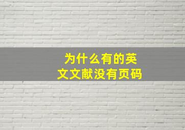 为什么有的英文文献没有页码