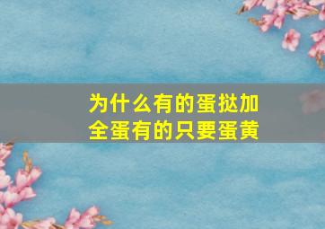 为什么有的蛋挞加全蛋有的只要蛋黄