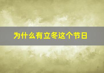 为什么有立冬这个节日