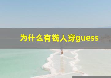 为什么有钱人穿guess