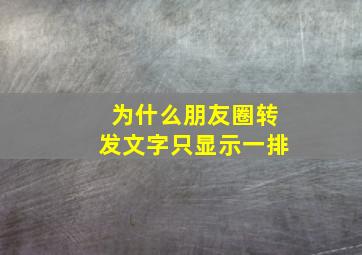 为什么朋友圈转发文字只显示一排