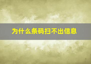 为什么条码扫不出信息