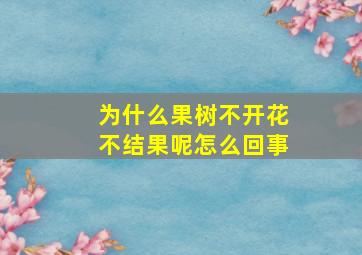 为什么果树不开花不结果呢怎么回事