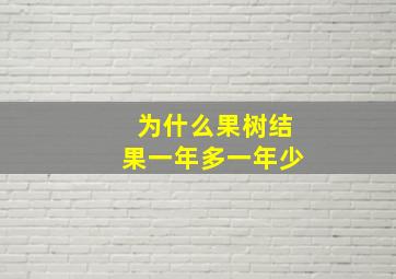 为什么果树结果一年多一年少