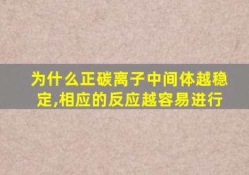 为什么正碳离子中间体越稳定,相应的反应越容易进行