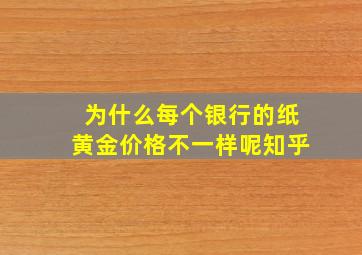 为什么每个银行的纸黄金价格不一样呢知乎