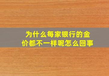 为什么每家银行的金价都不一样呢怎么回事